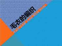 学生作品3——毛衣编织