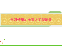 建筑工程测量学习情境三教学课件PPT