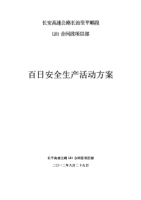 高速公路绿化工程百日安全实施方案