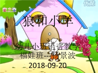 幼儿园小班语言教学---狼和小羊课件PPT