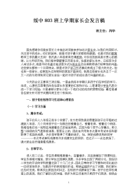 绥中803班上学期家长会发言稿