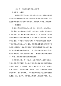 2014年一年级四班春季家长会发言稿