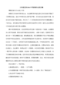 九年级五班2014中考前家长会发言稿