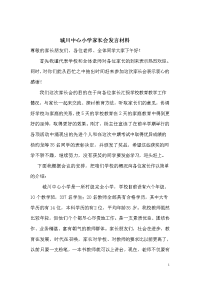 城川中心小学家长会发言材料