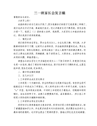 三一班家长会发言稿2