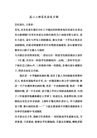 高二三班家长会发言稿
