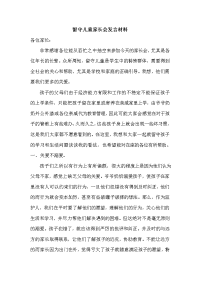 留守儿童家长会发言材料