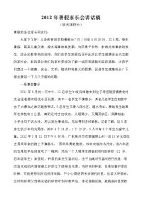 2012年暑假家长会发言稿