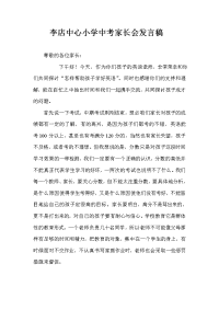 李店中心小学中考家长会发言稿