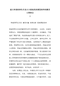 建立和谐的师生关系大大提高英语课堂效率的教育心得体会