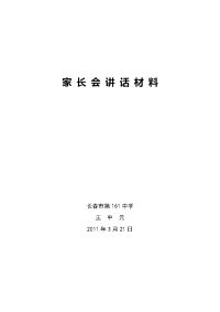 家长会讲话材料200911