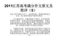2011江苏高考满分作文原文及简评(5)