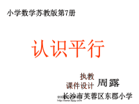 苏教版四年级上册数学《认识平行》公开课课件PPT