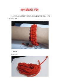 怎样编织红手链