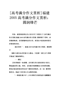 [高考满分作文赏析]福建2005高考满分作文赏析：圆润锋芒