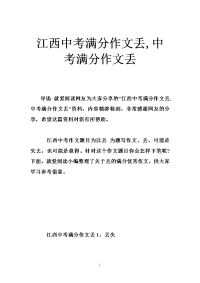 江西中考满分作文丢,中考满分作文丢