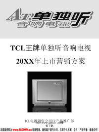 CL王牌单独听音响电视上市营销方案PPT模板