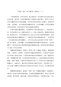 “两学一做”学习教育心得体会（四篇）