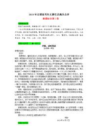 2015年全国各地高考作文题目及满分作文点评