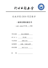 CDIO一级项目报告书