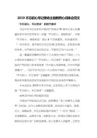 2019不忘初心牢记使命主题教育心得体会范文