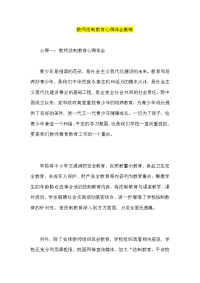 教师法制教育心得体会集锦