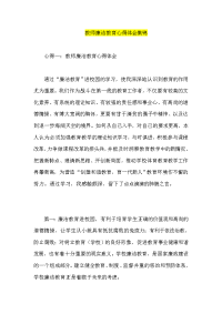 教师廉洁教育心得体会集锦