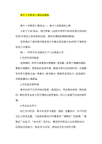 高中入学教育心得体会集锦