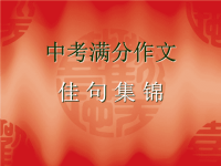 中考满分作文佳句集锦[1]1