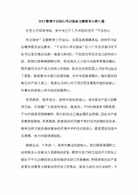 2019整理不忘初心牢记使命主题教育心得5篇