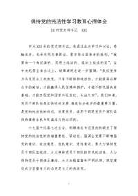 保持党的纯洁性学习教育心得体会—村书记