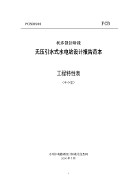 无压引水式水电站设计报告范本(中小型)——工程特性表