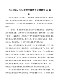 不忘初心，牢记使命主题教育心得体会33篇