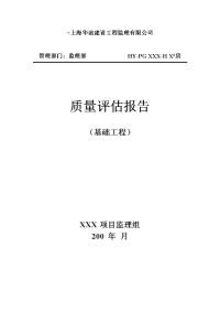 质量评估报告(地基与基础工程)范本