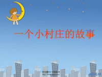 人教版三年级语文下册《一个小村庄的故事》课件PPT (4)