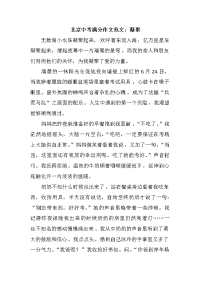 北京中考满分作文范文凝聚