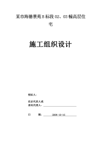 某市海德景苑B标段02、03幢高层住宅施工组织设计方案