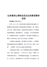 红色教育心得体会范文红色教育教学总结