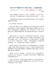 2013年中考满分作文600字范文1[1]