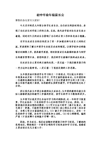 初中毕业年级家长会发言稿