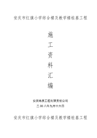 安庆市红旗小学综合楼及教学楼桩基工程施工组织设计