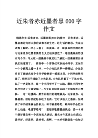 近朱者赤近墨者黑字作文