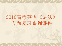 2011年高考英语语法专题复习课件-语法填空思考与训练