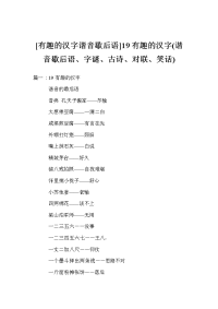 [有趣的汉字谐音歇后语]19有趣的汉字(谐音歇后语、字谜、古诗、对联、笑话)