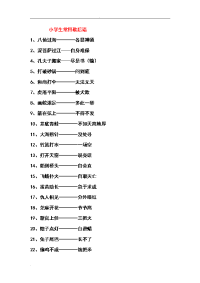 小学生常用歇后语谚语