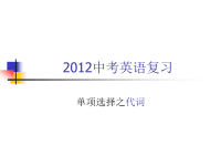 2012中考英语语法复习之代词