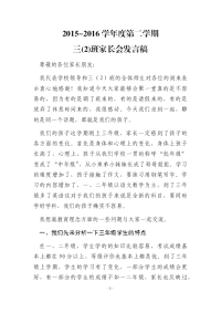 三(2)班+家长会发言稿2016.05