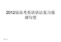 2012届高考英语语法复习强调句型