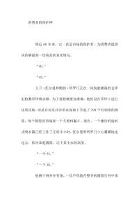 初中满分作文一消费者的保护神