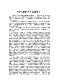 大学生休闲教育心得体会